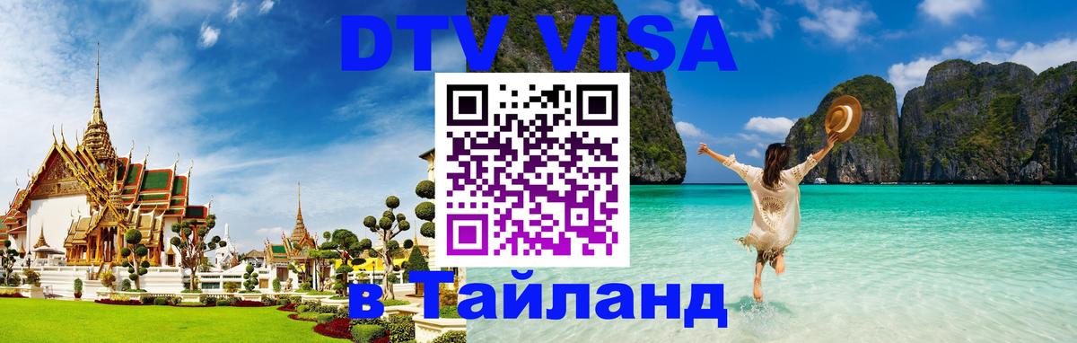 Электронная виза DTV в Тайланд Нижневартовск 