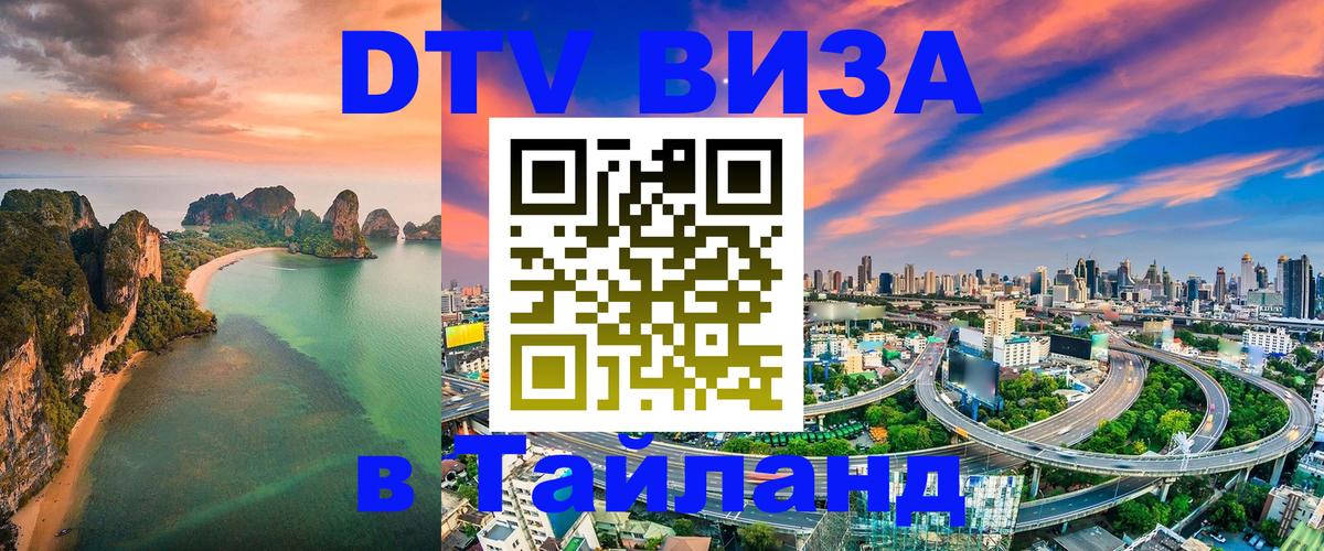 Цены на DTV визу в Таиланд — пакеты услуг, достаточно даже паспорта - 20.11.2025 