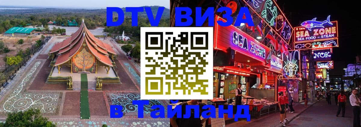 Оформить DTV визу в Тайланд Нижневартовск 